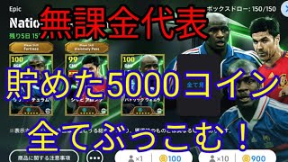 【efootballアプリ】無課金代表★貯めた5000コインでテュラム＆ヴィエラ迎えに行くよ [upl. by Pippas]