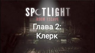 Spotlight Побег из комнаты  Глава 2 Клерк Как пройти Прохождение [upl. by Buffum]