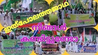 ഇതുപോലൊരു ജാഥ കണ്ടിട്ടുണ്ടാവില്ലI I have never seen a procession like this നബിദിനം nabidinam2024 [upl. by Zil627]