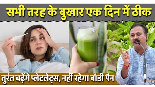 बुखार को एक दिन में कैसे ठीक करे  Fever Diet  Platlates कैसे बढाए  Rajiv Dixit [upl. by Kristopher]