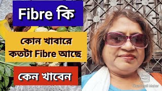 Fibre কি॥ কেন প্রয়োজন॥ কোন খাবারে কতটা Fibre থাকে ॥ Moonnis World [upl. by Yelsnya531]