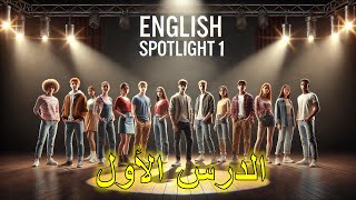 Lesson 1Welcome to EnglishEnglish Spotlight 1الدرس الأول [upl. by Calv]