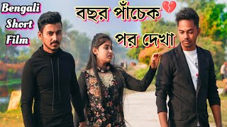 পাঁচ বছরের অতীত যখন ফিরে আসে  Bochor Pachek Por  Bengali Short Film  Sad Love Story  Suvo Mondal [upl. by Leia728]