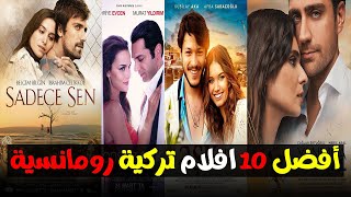 افضل 10 افلام تركية رومانسية درامية انصحك بمشاهدتها ❤️ قائمة افضل 10 افلام رومانسية ❤️ [upl. by Harberd]