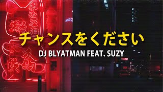 DJ BLYATMAN  GIVE ME A CHANCE feat Suzy MV [upl. by Ettenyar]