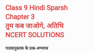 Class9 Hindi Chapter 3 Atithi tum kb jaoge QUESTIONANSWERS [upl. by Aredna945]