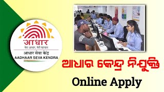 Aadhar Supervisor Recruitment 2024  Aadhar Operator Recruitment 2024  12th Pass Online [upl. by Annaili439]