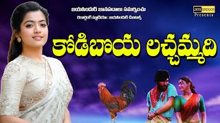 KODIBOYA LACHAMMADI  Folk Songs  Palli Patalu  BHAJANNA PULLAYYA  jayasindoor janapadalu [upl. by Dahaf157]