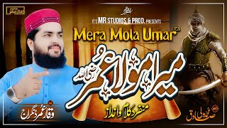 Mola Mola Umar Umarرضہ  New Manqabat Hazrat e Umar2023 میرا مولا عمر رضہWaqar Umar Dangraj [upl. by Hplar973]