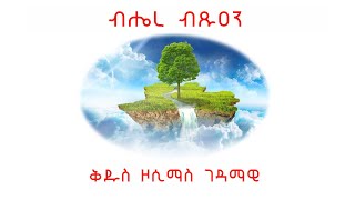 ETHIOPIA ብሄረ ብፁአን  ቅዱስ ዞሲማስ ገዳማዊ [upl. by Alemahs]