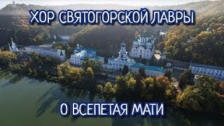 Хор Святогорской Лавры  О ВСЕПЕТАЯ МАТИ поют как Ангелы [upl. by Ahsenauq431]