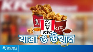 কেএফসি  যাত্রা ও উত্থান  The History amp Rise of KFC [upl. by Kafka]