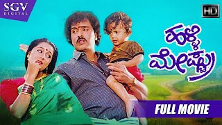 Halli Meshtru  ಹಳ್ಳಿ ಮೇಷ್ಟ್ರು  Kannada Full HD Movie  Ravichandran  Bindiya  Silk Smitha [upl. by Eecart617]