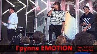 Группа EMOTION Киев Sky Family Park 10102015 [upl. by Nevla]