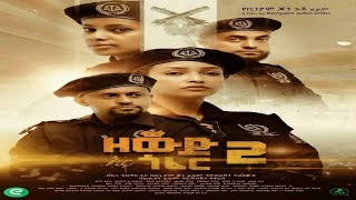 ዘውድ እና ጎፈር 2  Zewd ena Gofer 2  New Ethiopian Movie 2023  full ethiopian movie 2023 [upl. by Reiter]