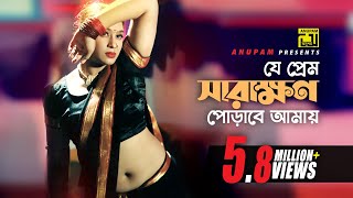 Je Prem Sarakhon  যে প্রেম সারাক্ষন  HD  Popy amp Asif Iqbal  Khepabasu  Anupam Movie Songs [upl. by Llenrrad]