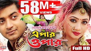 EPAR OPAR  Bangla Movie Full HD  Bappy  Achol  Elius Kanchon  SIS Media [upl. by Nahgen708]