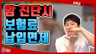 초특급 보험 암 진단시 보험료 납입면제의 범위는 [upl. by Cogn]