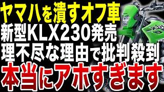 KLX230登場！この流れでセロー250が販売される可能性とは？【ゆっくり解説】 [upl. by Sweyn]