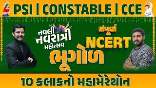 સંપૂર્ણ NCERT ભૂગોળ 10 કલાકનો મહામેરેથોન  નવલી નવરાત્રી મહોત્સવ  PSI  CONSTABLE  CCE LIVE10AM [upl. by Flan]