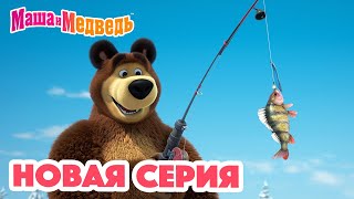 Маша и Медведь 💥 НОВАЯ СЕРИЯ 💥 Рыбацкое счастье 🐟🎣🐱 Коллекция мультиков для детей про Машу [upl. by Leasa101]