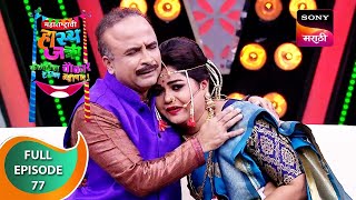 Maharashtrachi HasyaJatra  महाराष्ट्राची हास्यजत्रा  Ep 77  Full Episode [upl. by Elaynad]