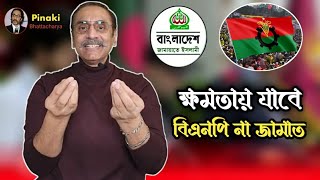 বিএনপি কি ক্ষমতায় যেতে পারবে  পিনাকী ভট্টাচার্য pinakibhattacharya [upl. by Lina]