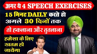 Stammering cure exercise in Hindi How to cure stuttering and stammering permanently Authorsherrytedx [upl. by Schreibe]