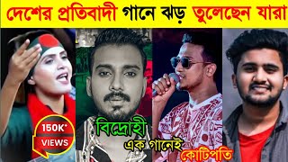 দেশের প্রতিবাদী গানে ঝড় তুলেছেন যারা  Gogon SakibTasrif khanAtif ahmed niloyMousomiNH [upl. by Katti]