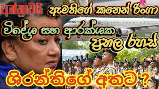 ආරක්ෂක රහස් රාජපක්ෂලට යාමේ බරපතල පරස්පරයක් [upl. by Rimat948]