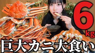 【大食い】大好物の巨大カニ6kg爆食したら幸せすぎた [upl. by Cly]