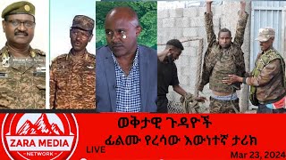 Zaramedia  ወቅታዊ ጉዳዮች ፊልሙ የረሳው እውነተኛ ታሪክ 03232024 [upl. by Nitaj]