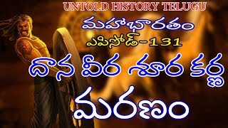 దాన వీర శూర కర్ణ మరణం MAHABHARATAMEPISODE131UNTOLD HISTORY TELUGUUHT [upl. by Nowaj716]