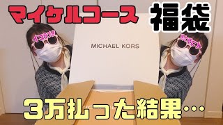 【福袋 2024】マイケルコースの3万6千円福袋を開封した [upl. by Aiouqes669]