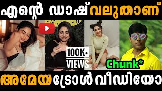 ഇങ്ങനെയൊക്കെ ചോദിക്കാമോ🙄 Troll Video  Ameya Mathew  Ameya Interview Troll  Sadik Basi [upl. by Nairod14]