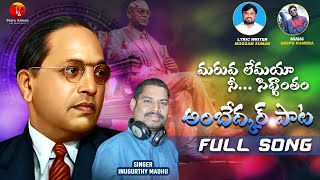 MARUVALEMAYA NE SIDDANTHAM AMBEDKAR FULL SONG DEEPU KAMERATELANGANA FOLK SONG [upl. by Kotta855]