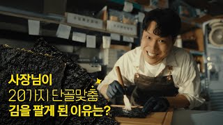 나야 들기름🤓 기름맛부터 소금양까지 고를 수 있는 김을 만든 사장님의 성장 비결📈 프로젝트 단골 [upl. by Yerffoej]