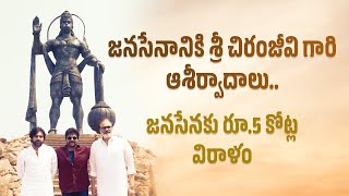 జనసేనానికి శ్రీ చిరంజీవి గారి ఆశీర్వాదాలుజనసేనకు రూఐదు కోట్ల విరాళం pawankalyan chiranjeevi [upl. by Ardnikat]