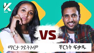 አዝናኝ የተዋናይት ማርታ Marta Goitom እና የተዋናይ ቸርነት Chernet ጨዋታ  የታወቁ አድክሞች ጨዋታ 30 Celebrity Edition [upl. by Nnaira]