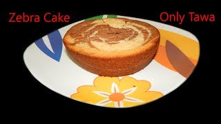 नो ओवन नो माइक्रोवेव नो कुकर केबल तबे पर बनाये ज़ेबरा केक  Zebra Cake Recipe  Zebra Cake  Eggless [upl. by Anovad570]