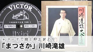 【レコードで聴く郡上おどり】「まつさか」川崎滝雄 [upl. by Norha86]