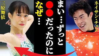 ネイサン・チェンと三原舞依との現在の関係に言葉を失う…「まい…ずっと●●だったのになぜ…」兄の衝撃の職業に鳥肌が止まらない… [upl. by Chiaki885]