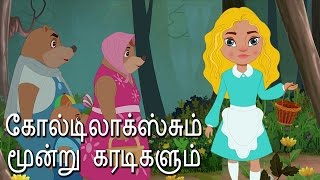 Goldilocks and the Three Bears Full Movie  Tamil Fairy Tales கோலடிலாக்ஸ்சும் மூன்று கரடிகளும் [upl. by Ateekram]