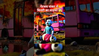 पेटबस संकट में बिल्ली का साहस😱 shorts cat cartoon dog animals [upl. by Marquet]