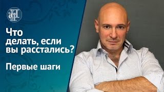 Что делать если вы расстались Первые шаги [upl. by Wilonah]