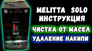 Инструкция по удалению накипи и кофейных масел в кофемашине Melitta Solo [upl. by Aroda]