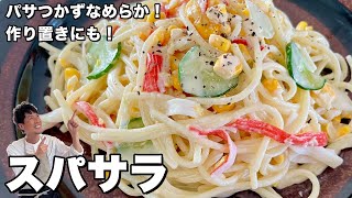 食べ応え満点！作り置きにも最適なパスタレシピ！スパサラ（スパゲッティサラダ）の作り方 [upl. by Namrej734]