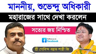 মাননীয় শ্রী শুভেন্দু অধিকারী মহাশয় মহারাজের সাথে দেখা করলেন 🛑 Govind Ballabh Shastri viralvideo [upl. by Ettenuj]