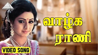 வாழ்க ராணி Video Song  Adutha Varisu  Rajinikanth  Sridevi  Ilayaraja [upl. by Nissa]