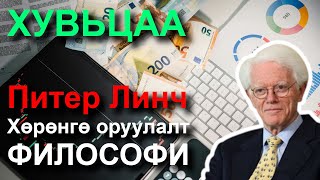 Питер Линчийн хөрөнгө оруулалтын философи [upl. by Ellessig269]